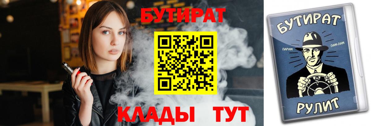Пенза  БУТИРАТ 1.4BDO  Вход с VPN 
