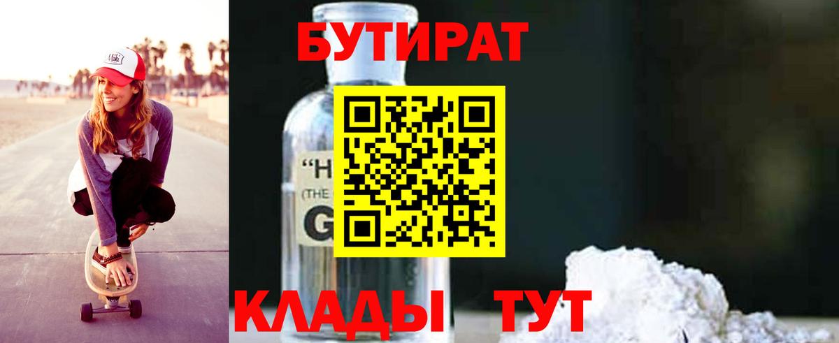 БУТИРАТ вода Пенза