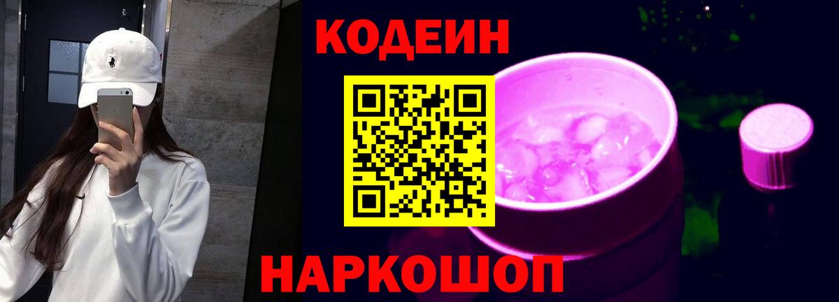 Кодеиновый сироп Lean Purple Drank  Вход с VPN  Пенза  Codein напиток Lean (лин) 